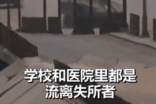 范弗里特：就算我们领先30分 乌度卡也会为没领先40分而愤怒